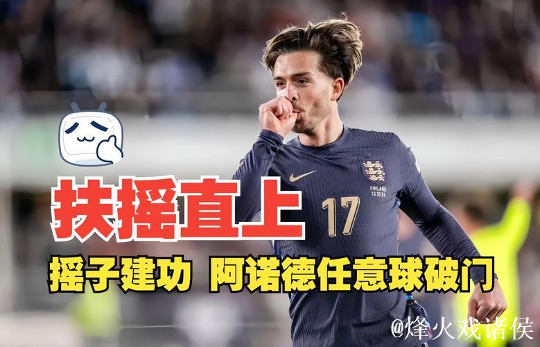 欧国联-阿诺德建功格拉利什破门 英格兰3-1芬兰