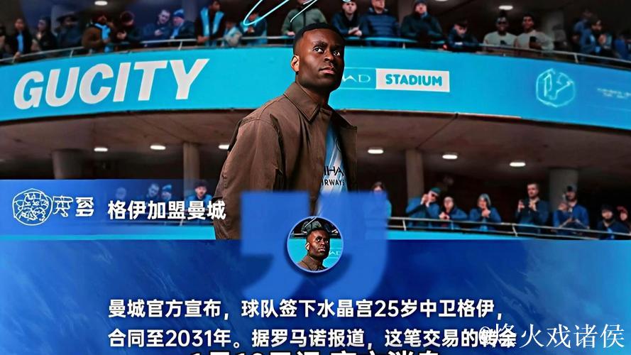 曼城签下格伊 缓解后防危机 曼城签下格伊 缓解后防危机