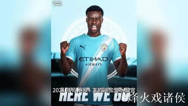 曼城签下格伊 缓解后防危机 曼城签下格伊 缓解后防危机